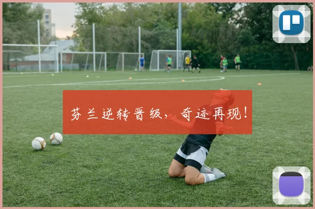 芬兰逆转晋级，奇迹再现！