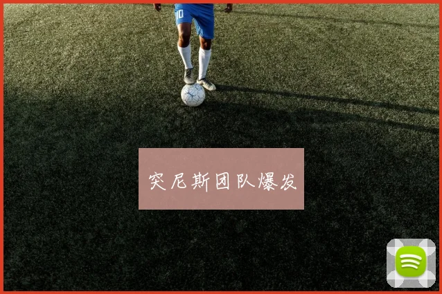 突尼斯团队爆发