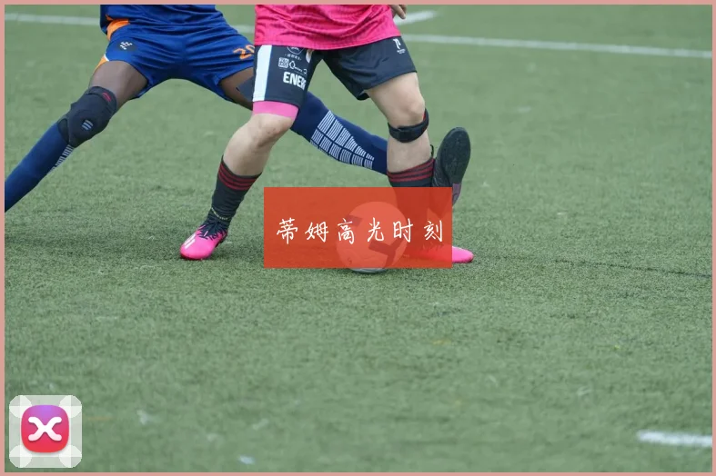 蒂姆高光时刻