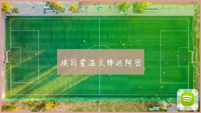 埃因霍温交锋迈阿密
