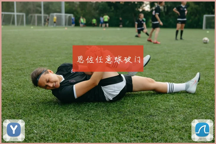 恩佐任意球破门