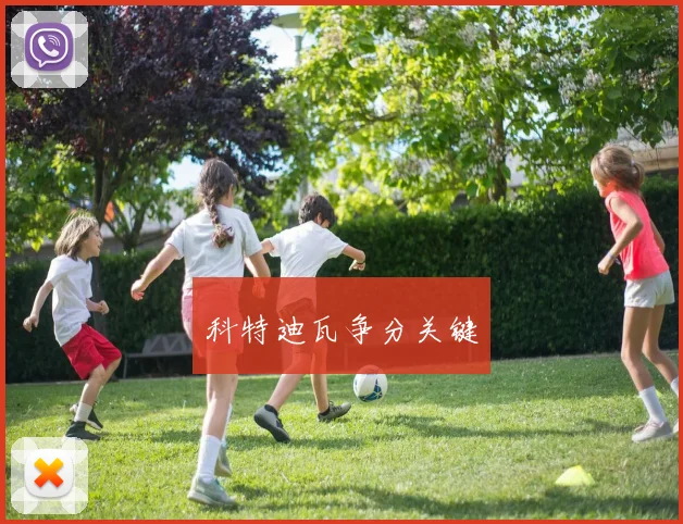 科特迪瓦争分关键