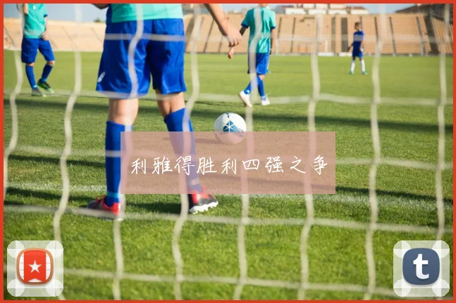 利雅得胜利四强之争
