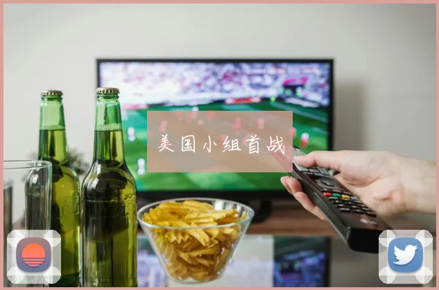 美国小组首战
