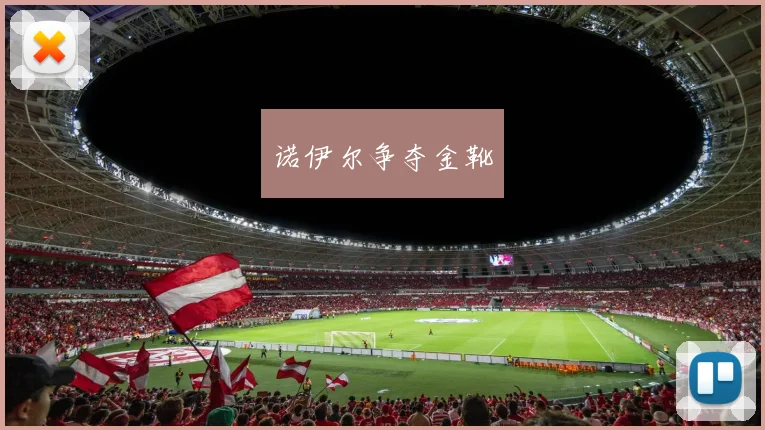 诺伊尔争夺金靴