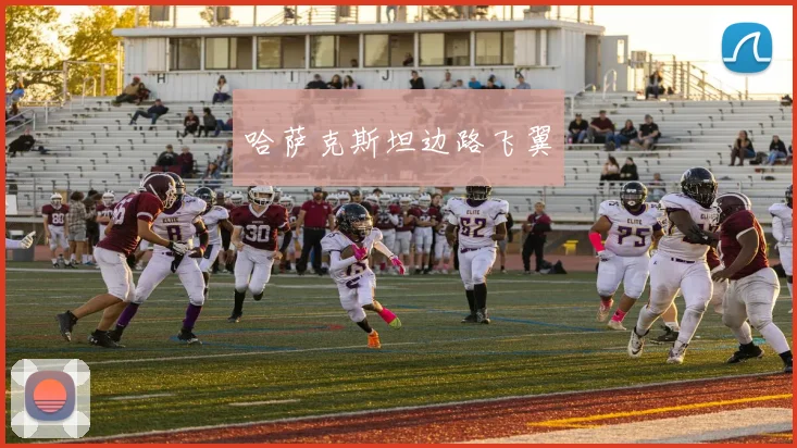 哈萨克斯坦边路飞翼