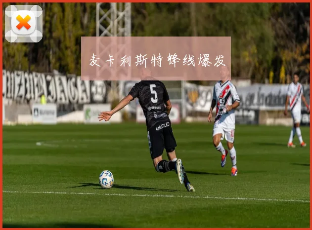 麦卡利斯特锋线爆发