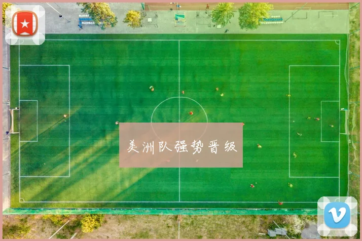 美洲队强势晋级