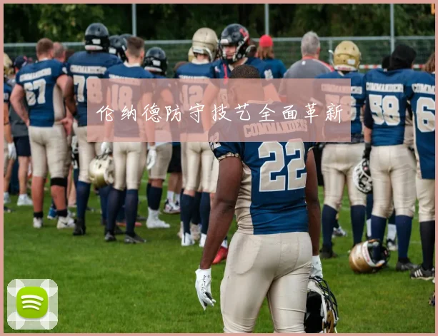 伦纳德防守技艺全面革新