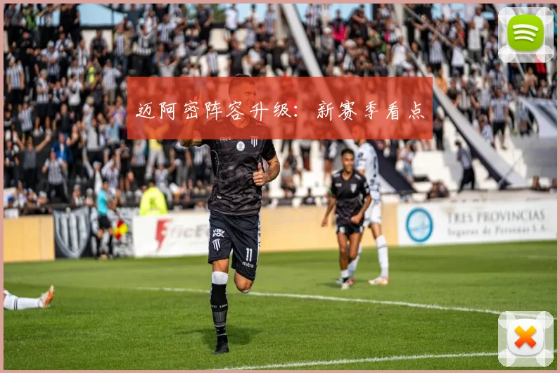 迈阿密阵容升级：新赛季看点