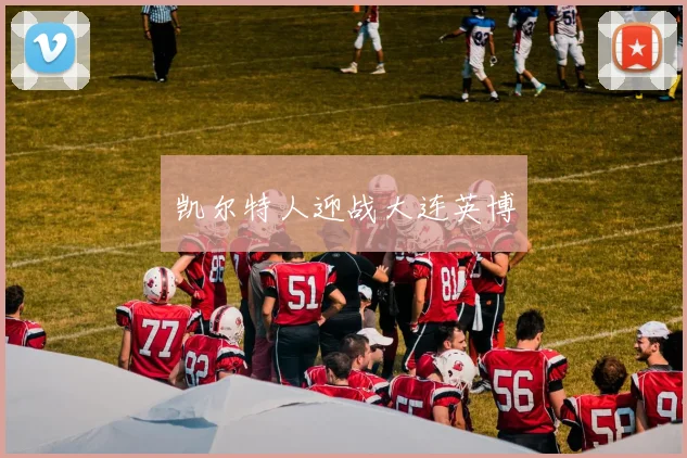 凯尔特人迎战大连英博