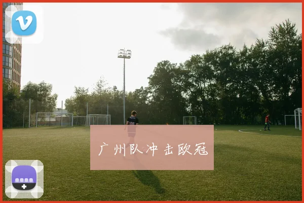 广州队冲击欧冠