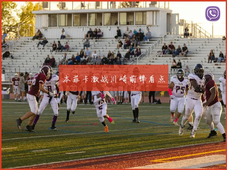 本菲卡激战川崎前锋看点
