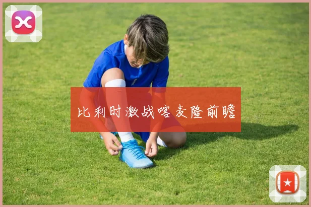 比利时激战喀麦隆前瞻