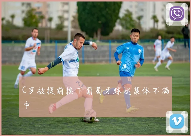 C罗被提前换下葡萄牙球迷集体不满中