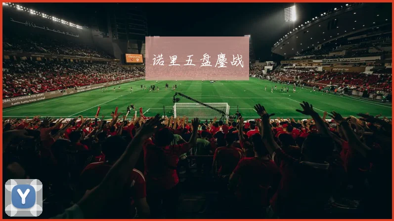 诺里五盘鏖战