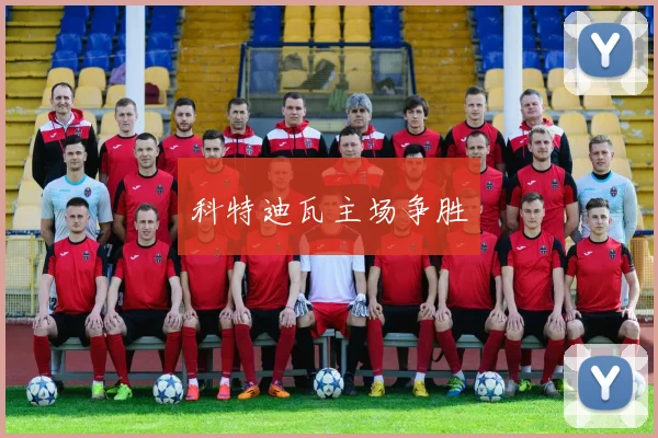 科特迪瓦主场争胜