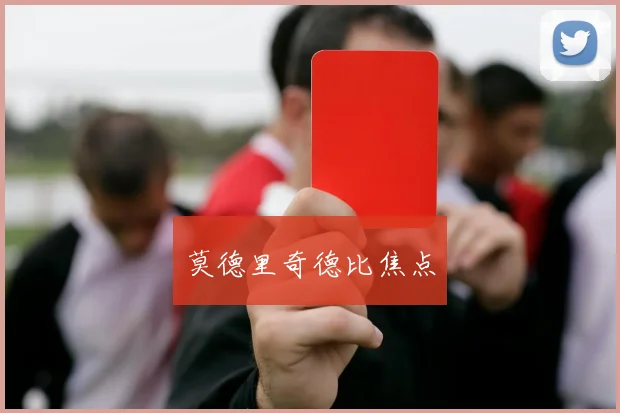 莫德里奇德比焦点