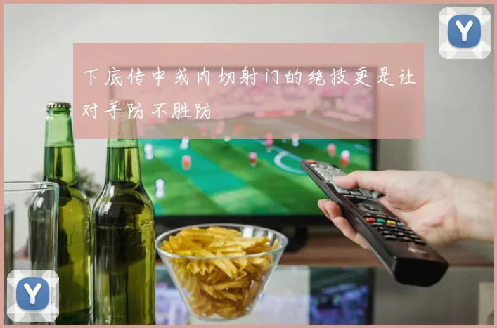 下底传中或内切射门的绝技更是让对手防不胜防