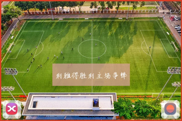 利雅得胜利主场争锋