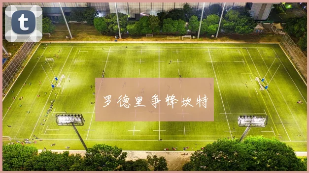 罗德里争锋坎特