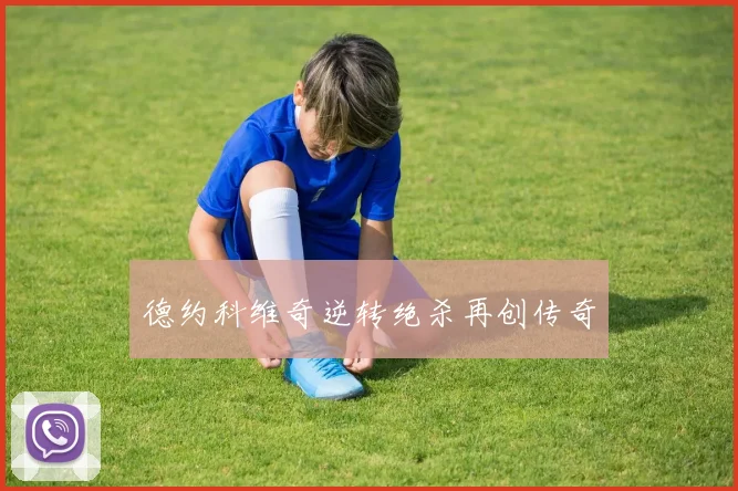德约科维奇逆转绝杀再创传奇