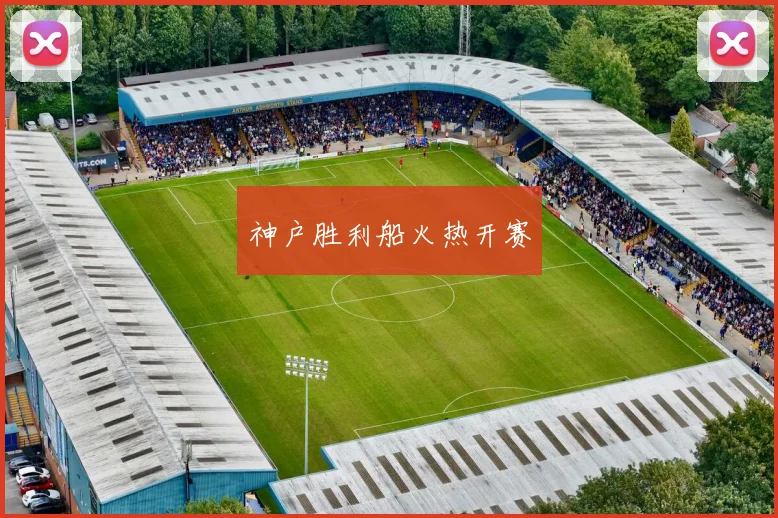 神户胜利船火热开赛