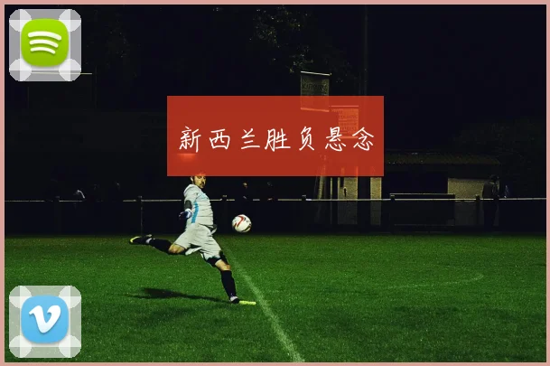 新西兰胜负悬念