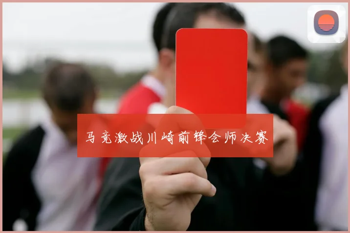 马竞激战川崎前锋会师决赛