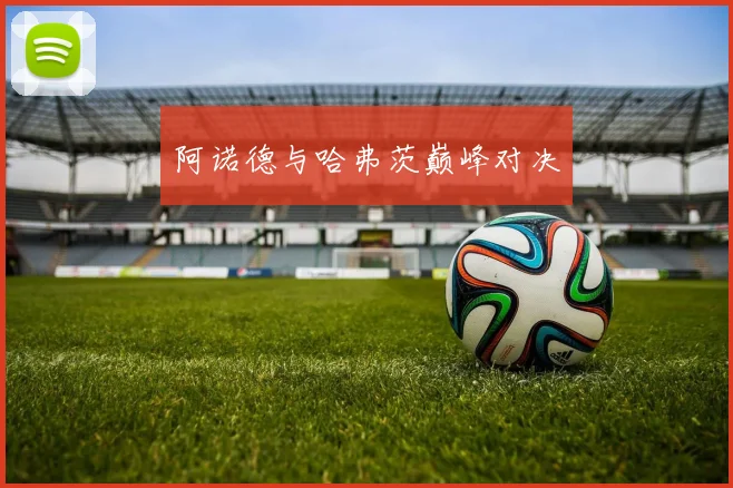 阿诺德与哈弗茨巅峰对决