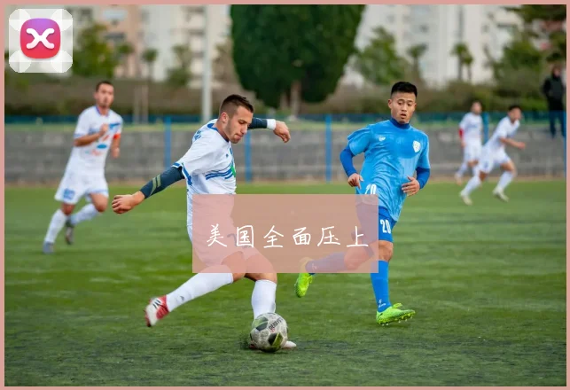 美国全面压上