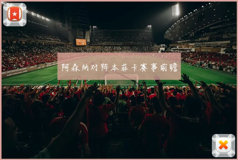 阿森纳对阵本菲卡赛事前瞻