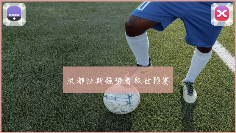 洪都拉斯强势晋级世预赛