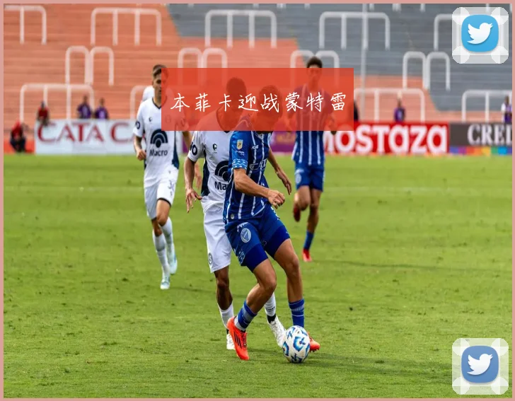 本菲卡迎战蒙特雷
