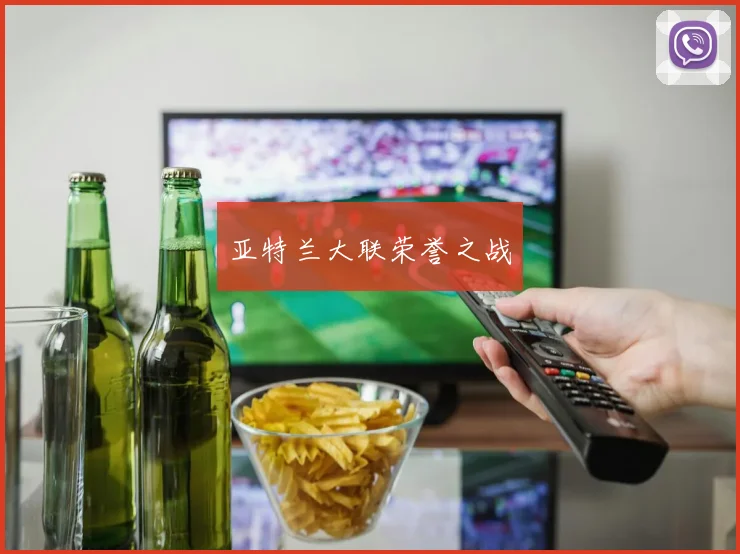 亚特兰大联荣誉之战