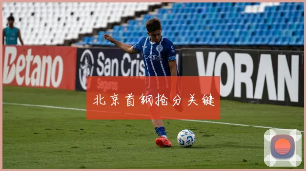 北京首钢抢分关键