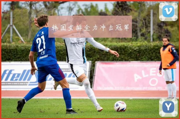 韩国女排全力冲击冠军