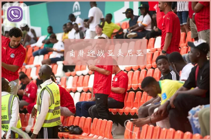南非迎战亚美尼亚