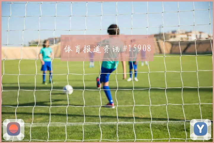 埃德森阿尔瓦雷斯面对南非防线防守回追是否及时风险提示