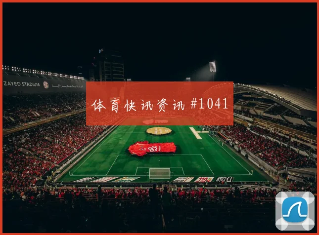 美国vs土耳其2026世界杯边后卫表现
