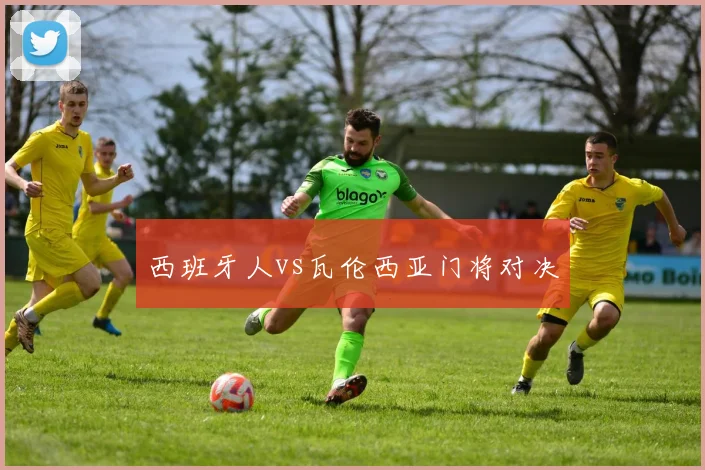 西班牙人vs瓦伦西亚门将对决