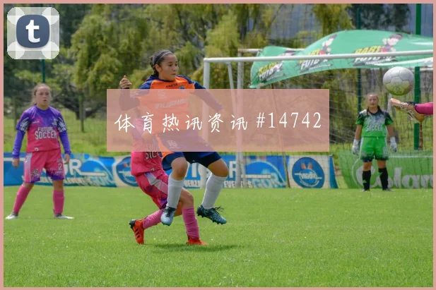 U20世界杯洛杉矶银河巴萨单骑闯关冲上榜首