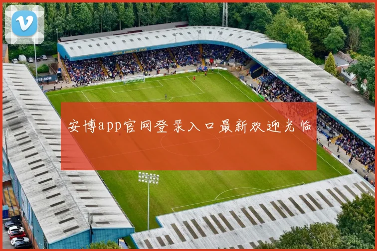安博app官网登录入口最新欢迎光临