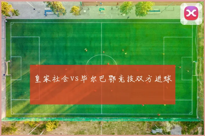 皇家社会vs毕尔巴鄂竞技双方进球