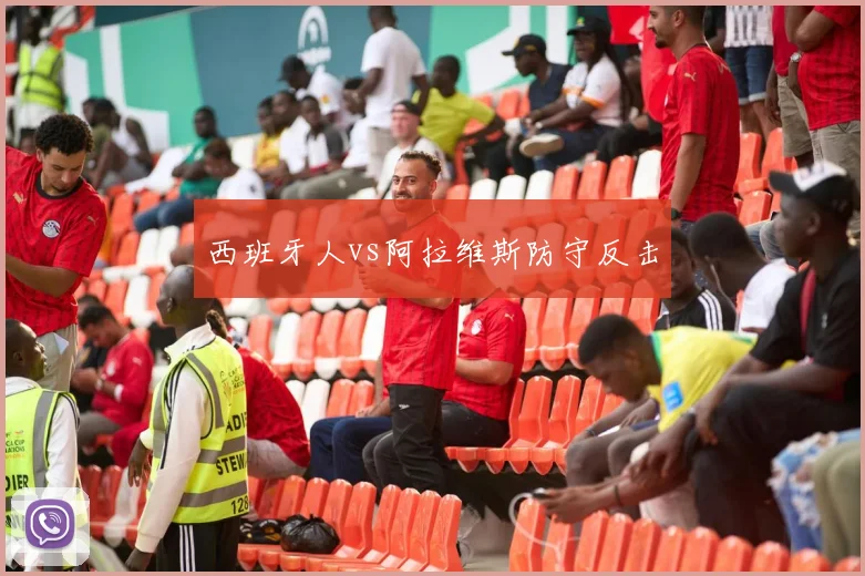 西班牙人vs阿拉维斯防守反击