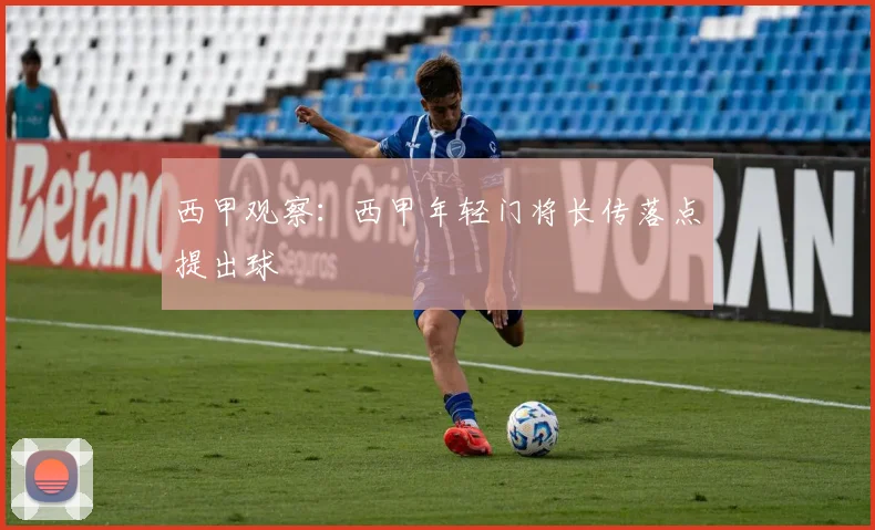西甲观察：西甲年轻门将长传落点提出球