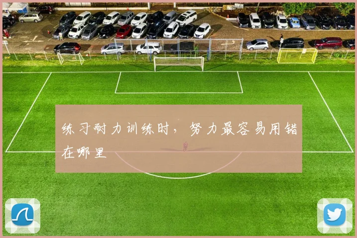 练习耐力训练时，努力最容易用错在哪里