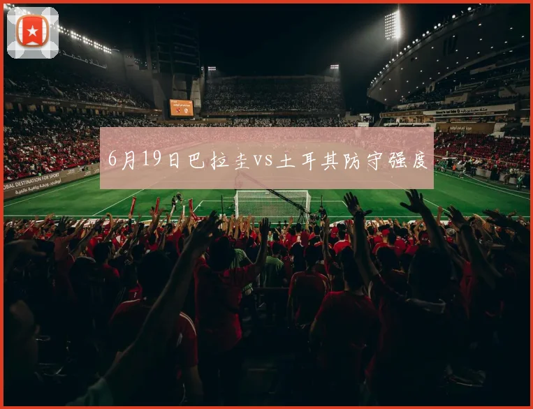 6月19日巴拉圭vs土耳其防守强度