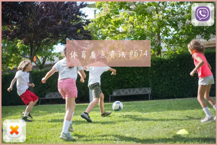 梅西背身做球浙江队欧洲豪门球迷沸腾